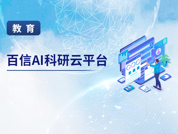 百信AI科(kē)研雲平台